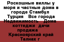 Роскошные виллы у моря и частные дома в городе Стамбул, Турция - Все города Недвижимость » Дома, коттеджи, дачи продажа   . Красноярский край,Талнах г.